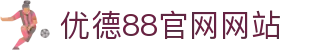 优德88(中国区)官方网站